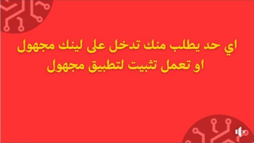 تحذير: روابط مجهولة