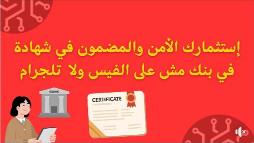 تحذير: استثمار آمن