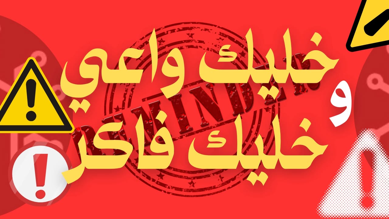 خليك واعي وخليك فاكر